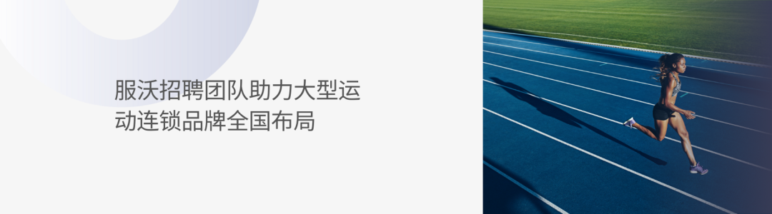 服沃案例 | 靈活用(yòng)工(gōng)保障頭部羽絨服連鎖品牌業(yè)務平穩推進(圖6)