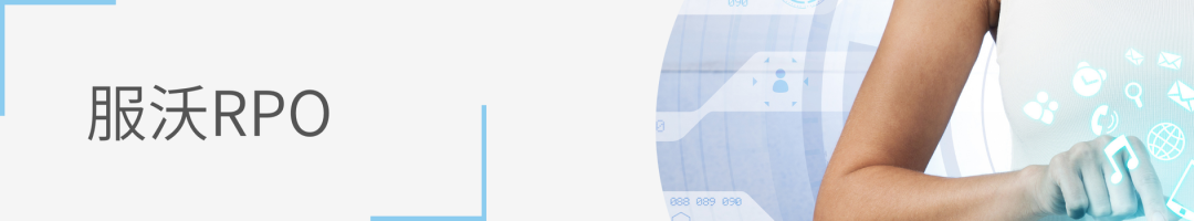 服沃招聘團隊助力大(dà)型運動連鎖品牌全國(guó)布局(圖1)