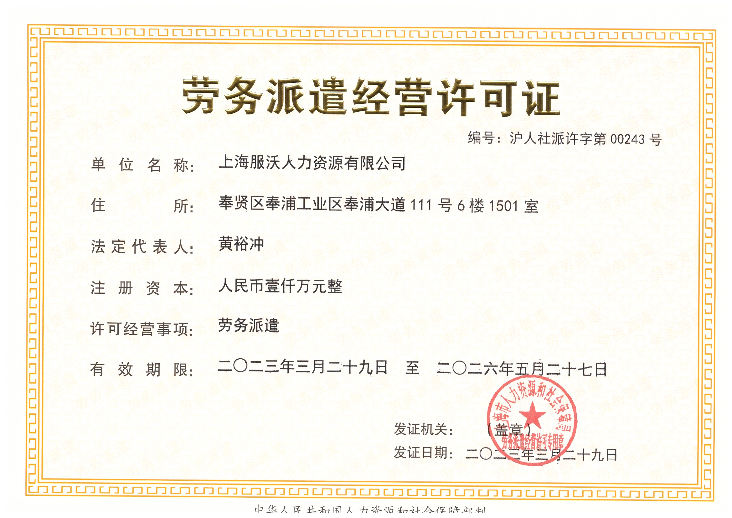 勞務派遣許可(kě)證