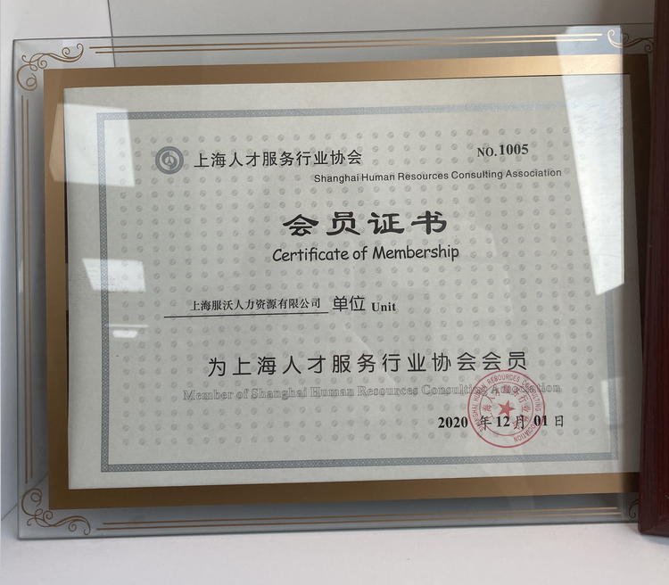 上(shàng)海(hǎi)人(rén)才服務行(xíng)業(yè)協會(huì)會(huì)員(yuán)證書(shū)