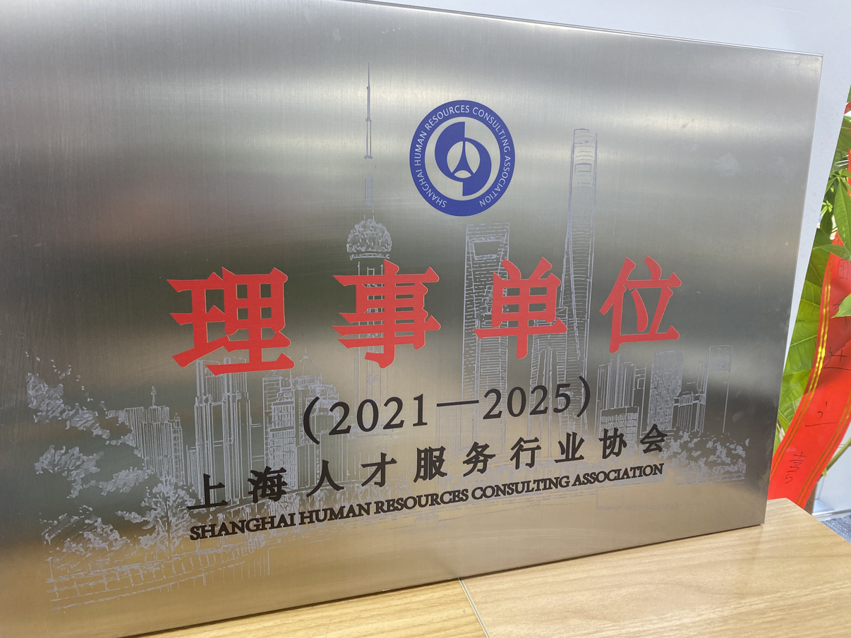 上(shàng)海(hǎi)人(rén)才服務行(xíng)業(yè)協會(huì)理(lǐ)事(shì)單位